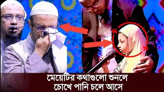 আমার আব্বু আমাকে নিয়ে ফজরের নামাজ পড়তো 😭😭 আস সুন্নাহ ফাউন্ডেশন সহায়তা Shakh Ahmadullah [upl. by Bow]