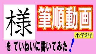 「様」小学３年をていねいに書いてみた！筆順動画☆ [upl. by Karin]