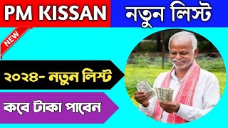 pm kisan yojana beneficiary list check  pmkisan beneficiary status check how to check pmkisan list [upl. by Oinotnanauj194]