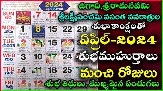 Important Days in April  April 2024 Good Days  April Good Days 2024 April 2024 Calendar In Telugu [upl. by Aline]