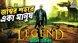 I am Legend  Movie Funny Dubbing Recap in Bangla  ARtStory [upl. by Bakerman445]