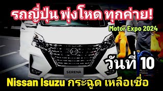 รถญี่ปุ่น โคตรพุ่ง Nissan Isuzu กระฉูดโหด Toyota Honda ทะลุโลก BYD โหด  วันที่ 10 Motor Exop 2024 [upl. by Rydder]