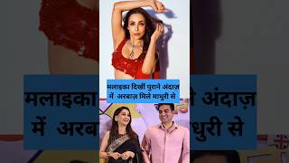 Malaika Arora दिखीं पुराने अंदाज़ मे Arbaaz khan मिले माधुरी से malaikaarora arbaazkhan [upl. by Warp]