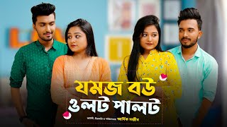 যমজ বউ ওলটপালট  JOMOJ BOU  Episode 04  Prank King  New Bangla Natok 2021 [upl. by Ashlin]