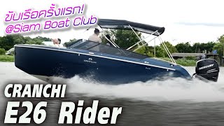 ล่องเรือหรู Cranchi E26 Ride — ชมวิวเกาะเกร็ดแบบ EXCLUSIVE Siam Boat Club ครบจบทุกกิจกรรมทางน้ำ [upl. by Cousin791]