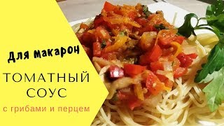 Томатный соус с грибами для макарон [upl. by Lissi]