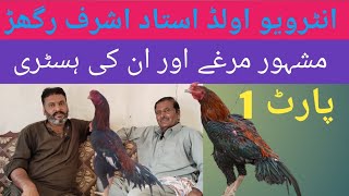 interview ustad Ashraf Raghar old shokeenkamalia2024HistoryAseel jungal [upl. by Onaivatco]