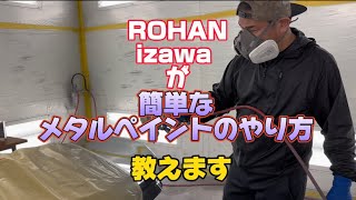 【必見！！！】ROHAN izawa が簡単なメタルペイントのやり方を教えます！ [upl. by Yllac]