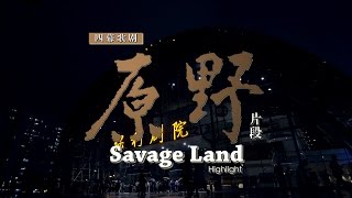 OperaSavage Land  Highlight 32min 歌剧《原野》片段 [upl. by Margarethe]