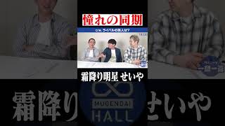 若手芸人が語る 憧れの同期・霜降り明星せいやへの想い サンシャイン ダイヤモンド [upl. by Odlonyer800]