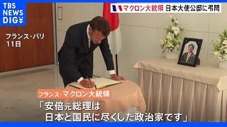 安倍元総理死亡 仏・マクロン大統領が日本大使公邸を弔問｜TBS NEWS DIG [upl. by Vachel]