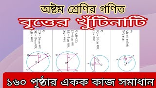 Class 8 Math Page 190  বৃত্তের খুঁটিনাটি  ৮ম শ্রেণির গণিত পৃষ্ঠা ১৯০ Class 8 Math Chapter 7  24 [upl. by Annaeel912]