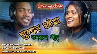 सुंदर छोड़ा  Sundar Chora Sadi Damkach songsingerfulkumari [upl. by Narol386]