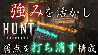 【Hunt Showdown】強みを伸ばす武装構成。クラッグ＆Bornheim No3 【ゆっくり実況】 [upl. by Friedrick]