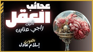 كتاب صوتي مسموع  عجائب العقل البشري  راجي عنايت  بصوت اسلام عادل [upl. by Eatnoled923]