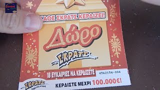 ΣΚΡΑΤΣ 1057  Greek scratch cards episode [upl. by Efrem]