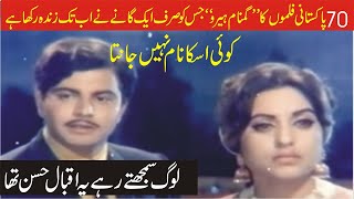 Pakistani Films Ka Gumnaam Hero Jo Apnay Aik Gane Se Zinda HaiInqalabi Videos [upl. by Najed]