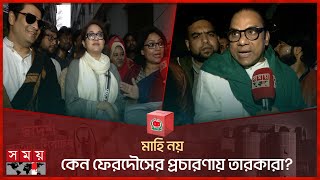 মাহি নয় কেন ফেরদৌসের প্রচারণায় তারকারা  Ferdous Ahmed  Misa Sawdagar  Richi Solaiman  Tareen [upl. by Oninrutas]