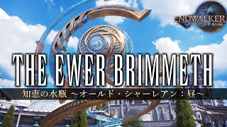 The Ewer Brimmeth  ～知恵の水瓶 オールド・シャーレアン：昼～《Old Sharlayan Day Theme》 【FF14】 [upl. by Yllak]