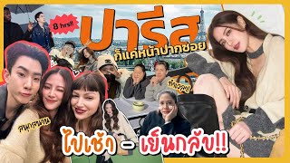 ปารีสก็แค่หน้าปากซอย ไปเช้าเย็นกลับ  FERNZONE EP61 ENG CC [upl. by Oznofla]