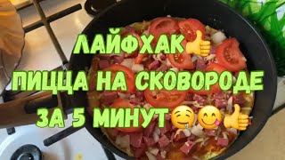 ЛАЙФХАК👍 ПИЦЦА НА СКОВОРОДЕ ЗА 5 МИНУТ [upl. by Ydorb]