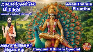 திருப்புகழ் அவனிதனிலே பிறந்து Avanithanile Piranthu  அருணகிரிநாதர்  முருகன் பாடல  Thiruppugazh [upl. by Aramat587]