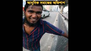 দেখেও আমরা না দেখার ভান করে থাকি। [upl. by Vola]