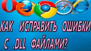 Файл dll отсутствует Как исправить Что делать 2015 HD [upl. by Llemmart]