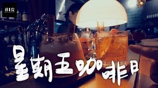 咖啡與威士忌搭配的2種方法 ft劑院  星期五咖啡日 EP27 [upl. by Ernest763]