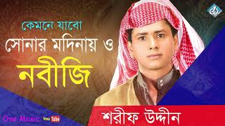 Kemne Jabo Sonar Modinay  Sharif Uddin  Islamic Song  Bangla Gojol [upl. by Millda]