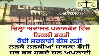 DISTRICT COURT PATHANKOT VACANCY 2024 ਜ਼ਿਲ੍ਹਾ ਅਦਾਲਤ ਪਠਾਨਕੋਟ ਭਰਤੀ [upl. by Eelah122]