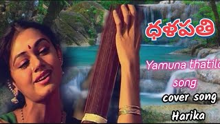 Yamuna thatilo song  Dhalapathi movielyrical cover song HarikaPranika musical waves [upl. by Arutnev177]