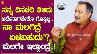 ಸುಚೇಂದ್ರ ಪ್ರಸಾದ್ರ ಒಂದಿನದ quotದಿನಚರಿquot ಹೇಗಿರುತ್ತಂತೆ ಗೊತ್ತಾActor Suchendra Prasad Dinachari Heggadde [upl. by Ydnor126]