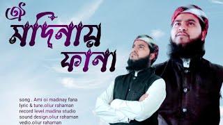 আমি ওই মদীনায় ফানা  ২০২৪ বাংলা নতুন গজল  islamic song  Bangla notun gojol 2024 [upl. by Aelyk463]