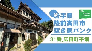 【岩手県陸前高田市空き家バンク】風情と実りが共存する和の暮らし Room tour [upl. by Lenra]