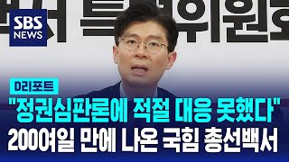 quot정권심판론에 적절 대응 못했다quot 200여 일 만에 나온 국민의힘 총선백서  SBS  D리포트 [upl. by Ardaed]