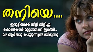 തനിയെ SHAHUL MALAYIL MALAYALAM STORY [upl. by Volnay]