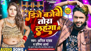 Anil Yadav Ke Gana  Dj Bajebau Tora Lahanga Me  Anil Yadav Maithili Song 2023 AnilYadav [upl. by Ambert]