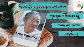 အ‌မေ့ရှေးစကားအပိုင်း၂လူထုဒေါ်အမာ myanmaraudiobooks colourofthebooks မြန်မာဝတ္ထုတိုများ [upl. by Adianes]