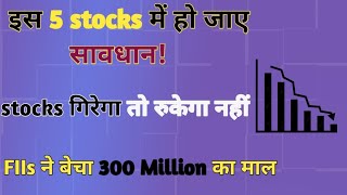 इस 5 Stocks में है बड़ा खतरा  Fiis बेच रहे है माल  क्या करे इन Stocks में [upl. by Acined]