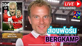 สตรีมสด ส่องฟอร์ม D Bergkamp 104 Blitz Curler ปั่นโค้งๆ จะโหดรึป่าว [upl. by Adnuahsal]