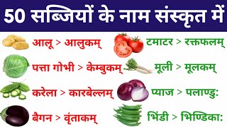 50 सब्जियों के नाम संस्कृत में  50 Vegetables Name In Sanskrit  50 Sabjiyon ke naam sanskrit mein [upl. by Ganny12]