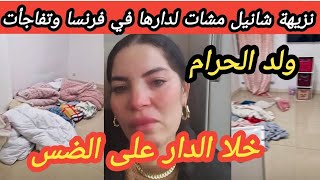 بالدموع نزيهة شانيل مشات لفرنسا على وجه السرعة لقات دارها كتسفر خلاها على الضس الغدار شفر كلشي [upl. by Itsyrc110]