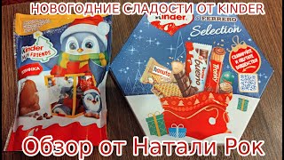 РАСПАКОВКА И ОБЗОР НОВОГОДНЕГО НАБОРА KINDER amp FERRERO SELECTION  KINDER MINI FRIENDS [upl. by Volney]