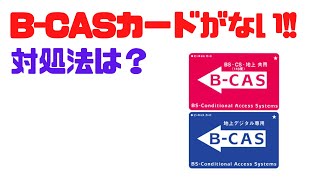 【BCASカードがない】 対処法は？ ワイヤレスパーティ [upl. by Dede]