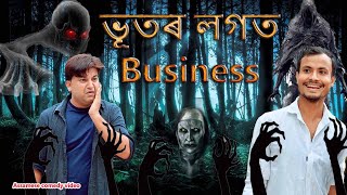 Bhoot ৰ লগত Business  Comedy Horror  Assamese comedy video  Assamese funny video [upl. by Eserahs]