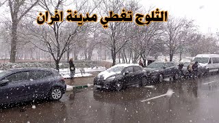 عودة الثلوج لمدينة افران في اجواء رائعة SNOW IN IFRANE MOROCCO [upl. by Dewar]