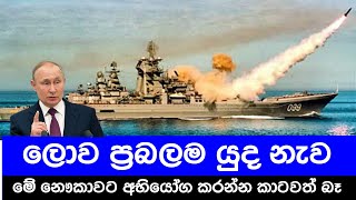 කිසිම යුධ නැවකට සම වෙන්න බැරි ලොව ප්‍රබලම සටන් යුද නැව Kirov Class Battle Cruiser [upl. by Notslah]