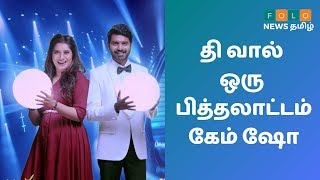 The Wall Game Show  தி வால் ஒரு பித்தலாட்டம் கேம் ஷோ  Wall Game Show Winner  Vijay TV The Wall [upl. by Sul]