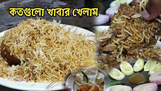 আজকে খেলাম তিন রকমের খাবার 🤔 লাস্টের খাবারটা কেমন ছিল 💥 [upl. by Zachery245]